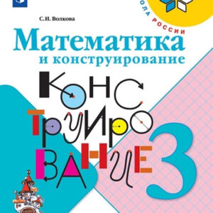 Математика и конструирование. 3 класс