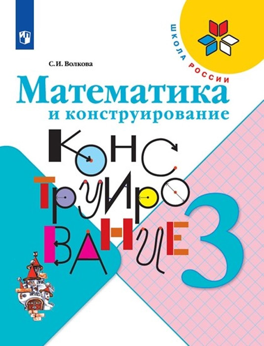 Математика и конструирование. 3 класс