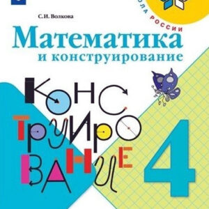 Математика и конструирование. 4 класс