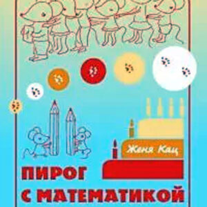 Пирог с математикой. Игры для детей 4-7 лет