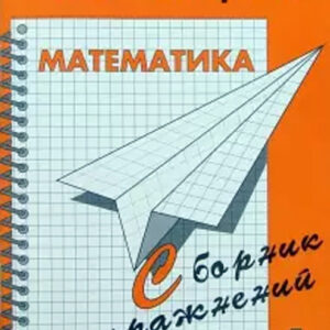 Математика. 4 класс. Сборник упражнений