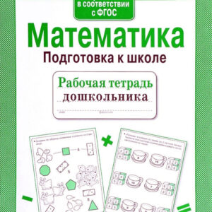 Математика. Подготовка к школе