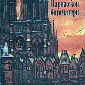 Собор Парижской богоматери