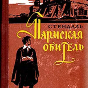 Пармская обитель