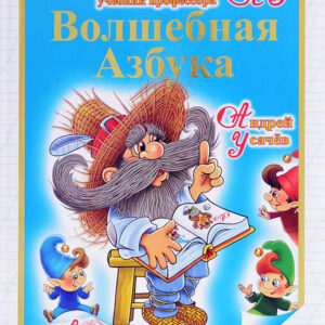 Волшебная азбука