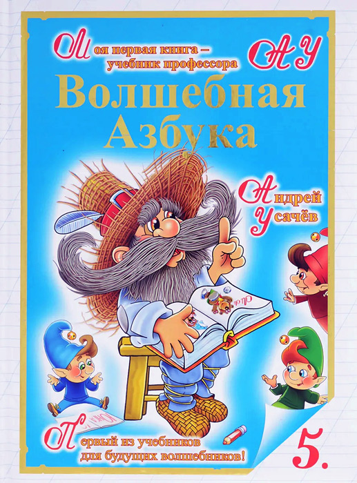Волшебная азбука