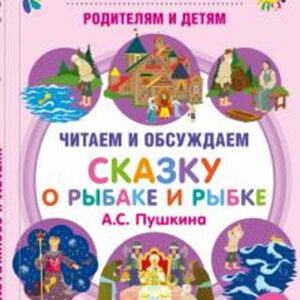 Родителям и детям: Читаем и обсуждаем "Сказку о рыбаке и рыбке" А.С. Пушкина