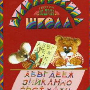 Букваренкина школа