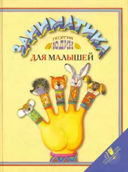 Заниматика для малышей
