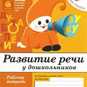 Развитие речи у дошкольников. Старшая группа 5+