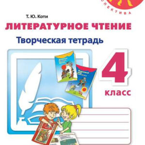 Литературное чтение. 4 класс. Творческая тетрадь