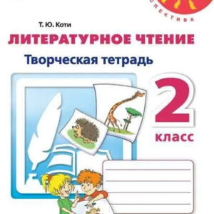 Литературное чтение. 2 класс. Творческая тетрадь
