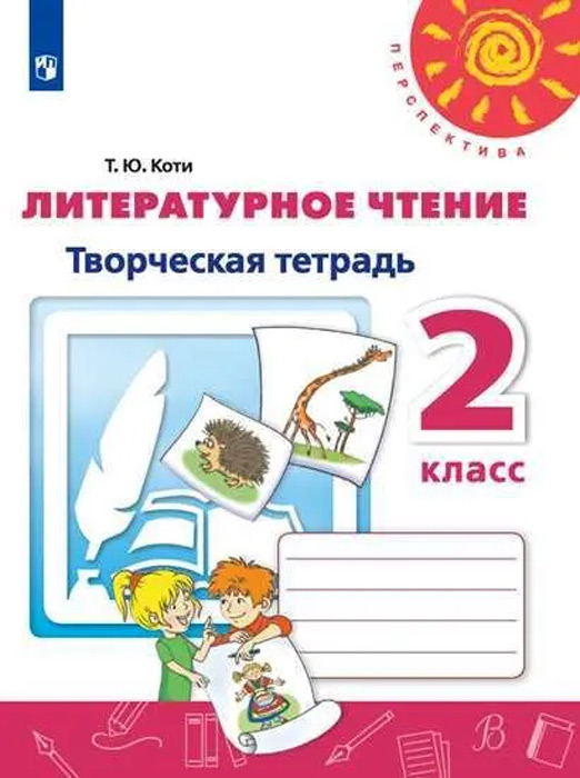 Литературное чтение. 2 класс. Творческая тетрадь