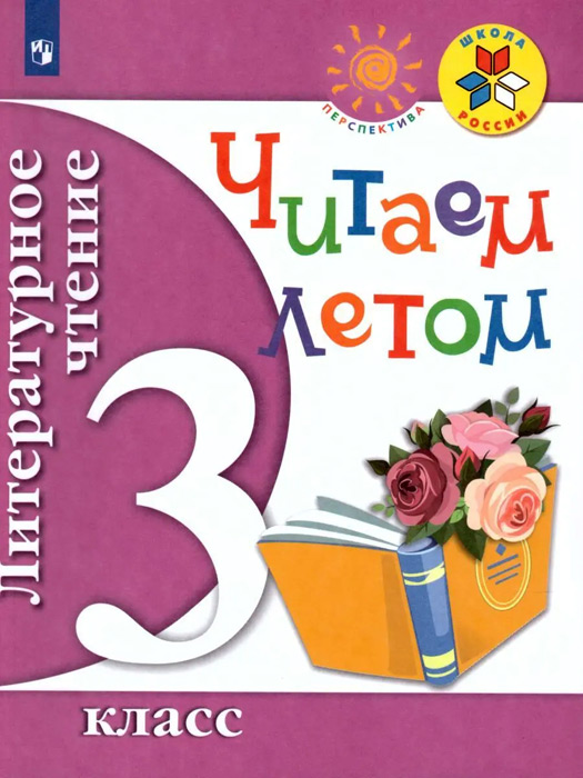 Литературное чтение. 3 класс. Читаем летом