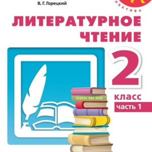 Литературное чтение. 2 класс, часть 1
