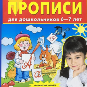 Прописи для дошкольников 6-7 лет