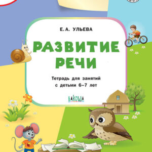 Развитие речи. Тетрадь для занятий с детьми 6-7 лет