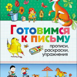 Готовимся к письму. Прописи, раскраски, упражнения