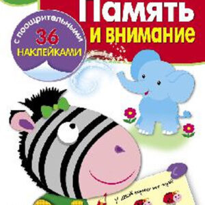 Память и внимание. Рабочая тетрадь 6+