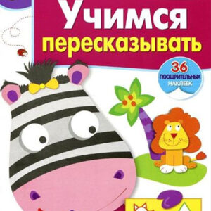 Учимся пересказывать. Рабочая тетрадь 6+