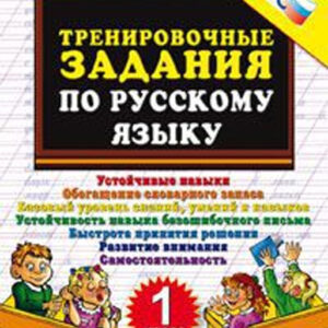 Тренировочные задания по русскому языку. 1 класс