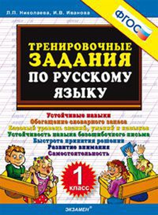 Тренировочные задания по русскому языку. 1 класс