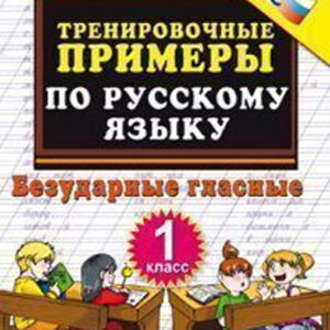 Тренировочные примеры по русскому языку. Безударные гласные. 1 класс