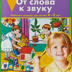 От слова к звуку. Рабочая тетрадь для детей 4-5 лет