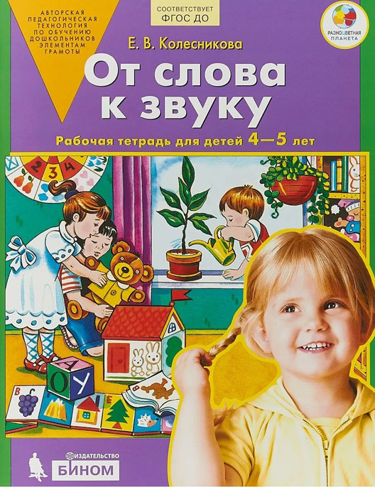 От слова к звуку. Рабочая тетрадь для детей 4-5 лет