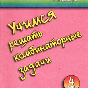 Учимся решать комбинаторные задачи. Математика. 4 класс