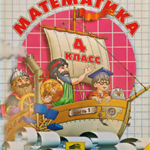 Математика. 4 класс, 1 часть