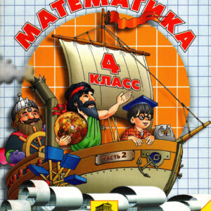 Математика. 4 класс, 2 часть