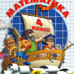 Математика. 4 класс, 3 часть