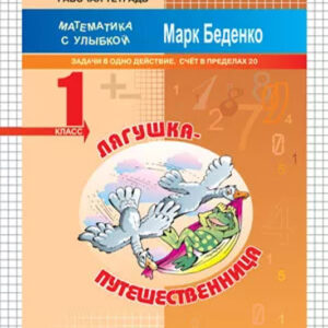 Лягушка-путешественница. Рабочая тетрадь. 1 класс