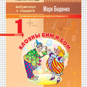 Клоуны Бим и Бом. Рабочая тетрадь. 1 класс