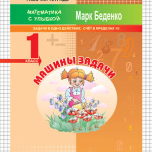 Машины задачи. Рабочая тетрадь. 1 класс