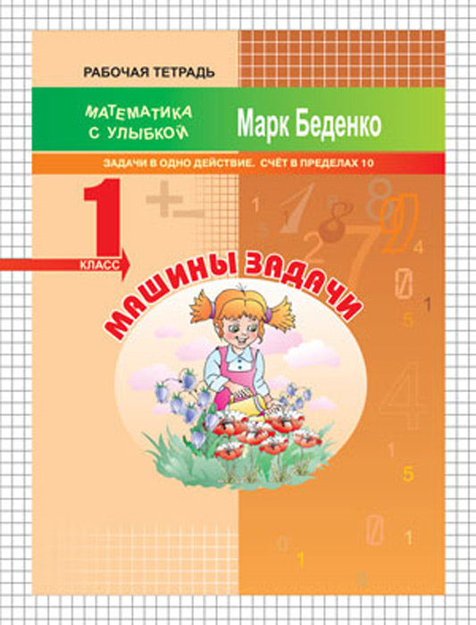 Машины задачи. Рабочая тетрадь. 1 класс