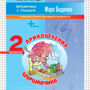 Приключения Шуршавчика. Рабочая тетрадь. 2 класс