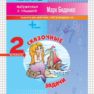Сказочные задачи. Рабочая тетрадь. 2 класс