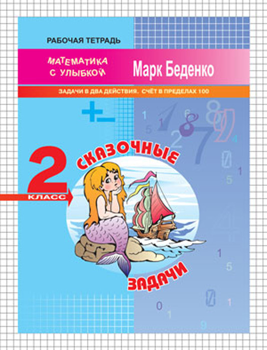 Сказочные задачи. Рабочая тетрадь. 2 класс