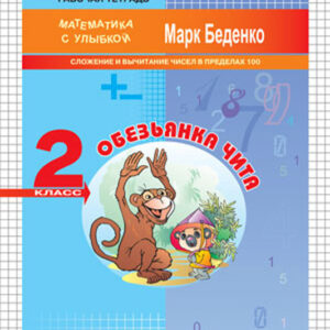 Обезьянка Чита. Рабочая тетрадь. 2 класс