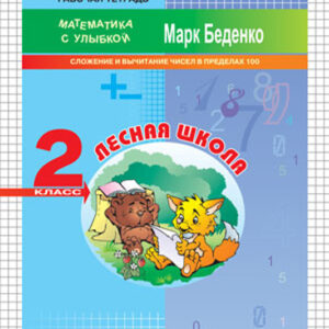 Лесная школа. Рабочая тетрадь. 2 класс