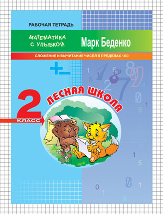 Лесная школа. Рабочая тетрадь. 2 класс
