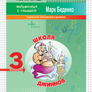 Школа джинов. Рабочая тетрадь. 3 класс