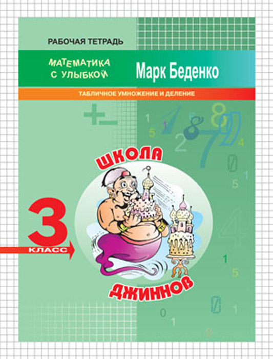 Школа джинов. Рабочая тетрадь. 3 класс