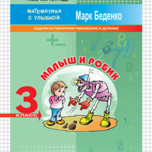 Малыш и Робик. Рабочая тетрадь. 3 класс