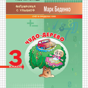 Чудо-дерево. Рабочая тетрадь. 3 класс