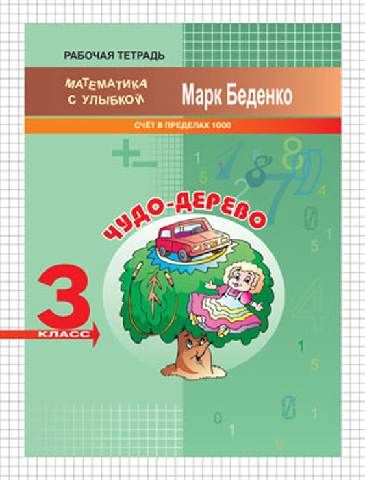 Чудо-дерево. Рабочая тетрадь. 3 класс