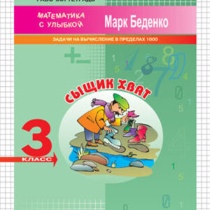 Сыщик Хват. Рабочая тетрадь. 3 класс
