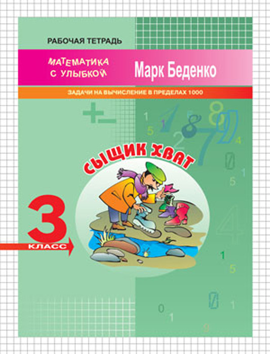 Сыщик Хват. Рабочая тетрадь. 3 класс